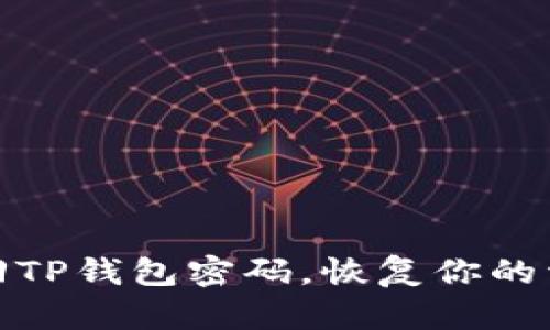 如何找回TP钱包密码，恢复你的资产安全