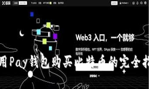 使用Pay钱包购买比特币的完全指南