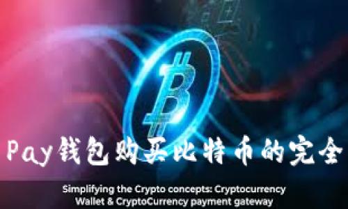 使用Pay钱包购买比特币的完全指南