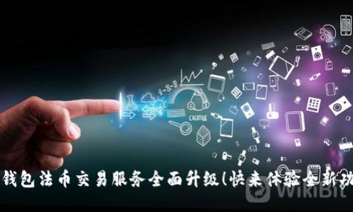 TP钱包法币交易服务全面升级！快来体验全新功能