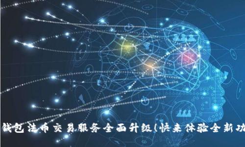 TP钱包法币交易服务全面升级！快来体验全新功能