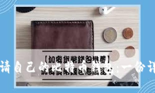 如何申请自己的比特币钱包：一份详细指南