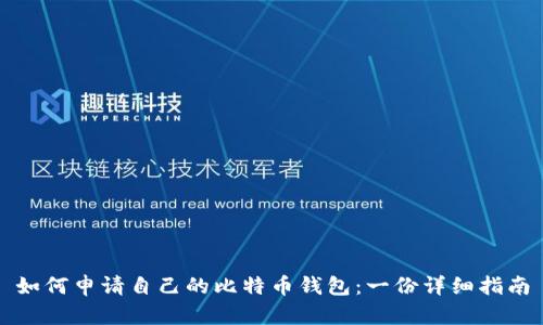 如何申请自己的比特币钱包：一份详细指南