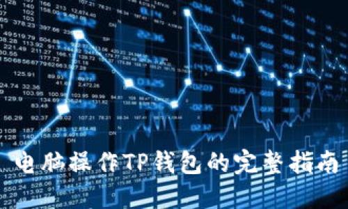 电脑操作TP钱包的完整指南