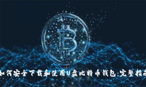 如何安全下载和使用U盘比特币钱包：完整指南