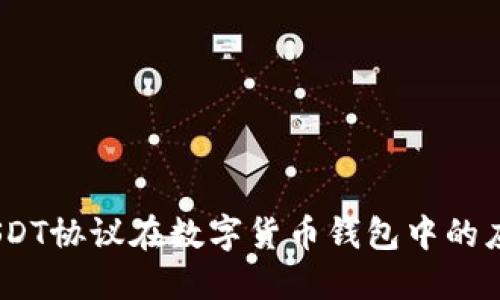 深入探讨：USDT协议在数字货币钱包中的应用与安全性