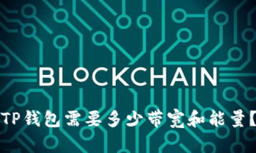 TP钱包需要多少带宽和能量？