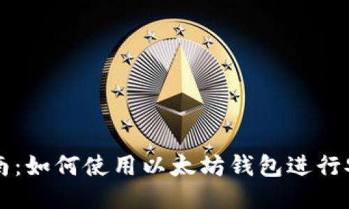 全面指南：如何使用以太坊钱包进行安全交易
