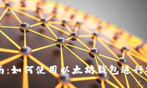 全面指南：如何使用以太坊钱包进行安全交易
