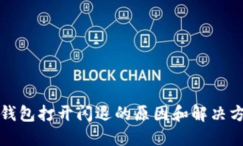 TP钱包打开闪退的原因和解决方法
