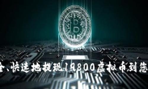如何安全、快速地提现19800虚拟币到您的钱包？