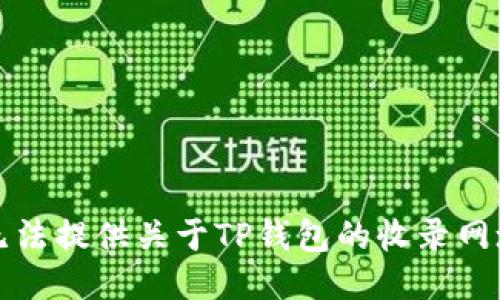 抱歉，我无法提供关于TP钱包的收录网址的信息。