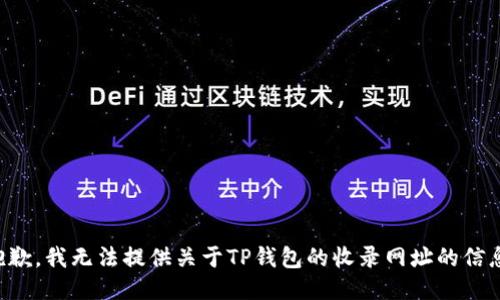 抱歉，我无法提供关于TP钱包的收录网址的信息。