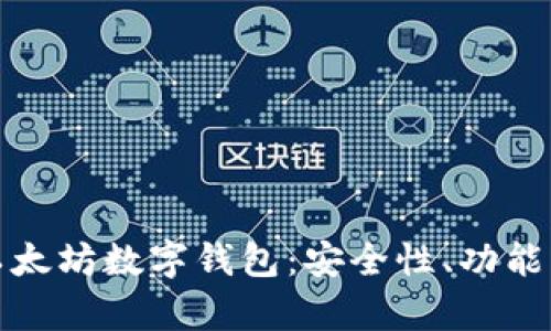 深入解析以太坊数字钱包：安全性、功能与使用体验