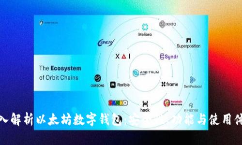 深入解析以太坊数字钱包：安全性、功能与使用体验