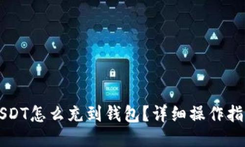 USDT怎么充到钱包？详细操作指南