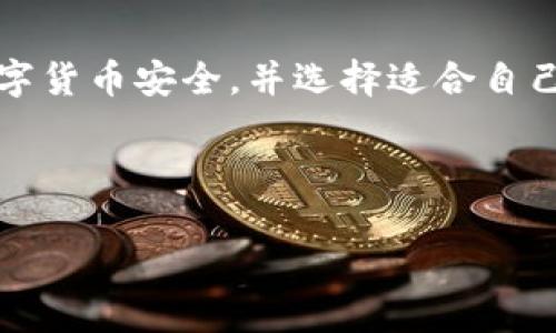   如何将资金充值至TP钱包：详尽指南 / 

 guanjianci  TP钱包, 充值, 数字货币, 钱包使用 /guanjianci 

引言

在数字货币崛起的时代，我们的生活中不可避免地会涉及到各种数字钱包。而TP钱包作为一个备受欢迎的数字资产管理工具，越来越多的人选择使用它来存储和管理他们的虚拟资产。但是，很多用户可能在充值方面遇到了一些困惑：到底该如何将资金充值到TP钱包中？本文将详细介绍这方面的内容，确保您能顺利完成充值操作。


TP钱包简介

TP钱包是一款功能强大的数字资产钱包，用户可以在其中安全地存储各种类型的加密资产，如比特币、以太坊、TRON等。它不仅支持多种交易工具，还提供便捷的兑换功能，使得用户可以轻松管理自己的数字货币资产。那么，为什么选择TP钱包呢？你是不是也在思考这些问题？

首先，TP钱包的安全性高。它采用了多重加密技术，确保用户资产的安全。此外，TP钱包的界面友好，适合各类用户，既有新手也有资深玩家。无论你是对数字货币感兴趣的初学者，还是有着深厚背景的投资者，TP钱包都能满足你的需求。


充值前的准备工作

在进行TP钱包充值之前，确保您已经完成了以下准备工作：
ul
    li下载并安装TP钱包官方应用。/li
    li注册并创建您的TP钱包账户，并确保安全备份您的助记词。/li
    li确保您拥有欲充值的数字货币，并将其转移到具有良好声誉的交易平台。/li
/ul


充值方法一：通过交易所充值

最常见的充值方式是通过数字货币交易所进行充值。让我们以币安交易所（Binance）为例，详细介绍一下操作步骤：

ol
    li登录您的币安账户，确保您已经通过实名认证。/li
    li在交易所中选择“资产”菜单，找到“法币充值”或“数字货币充值”。/li
    li选择您想要充值到TP钱包的数字货币，并点击“充值”。/li
    li系统会生成一个充值地址，记下并复制该地址。/li
    li打开TP钱包，进入资产页面，选择“充值”，将刚刚复制的地址粘贴进去，并确认。/li
    li返回币安，进行提现操作，填写TP钱包的充值地址，确认提现。/li
/ol

通过这种方式，您的资金将迅速转移至TP钱包。值得注意的是，您在选择充值的数字货币时，务必确认TP钱包支持该货币，以免造成不必要的损失。你是不是想知道还有其他充值方法？


充值方法二：使用P2P交易

除了通过交易所进行充值，P2P交易也是一种值得尝试的方式。它允许用户直接与其他用户进行买卖，免除了中介费用。以币安P2P交易为例，步骤如下：

ol
    li在币安账户中选择P2P交易入口，并寻找买入的选项。/li
    li选择合适的卖家，确认交易细节，包括价格和支付方式。/li
    li完成交易后，将数字货币转移至TP钱包。/li
/ol

P2P交易的优势在于灵活性，用户可以选择自己愿意的支付方式。然而，P2P交易中也存在一些风险，您需要仔细检查买家的信誉，选择高评分的交易伙伴。这让你没有觉得更安心吗？


充值方法三：直接在TP钱包中购买

TP钱包内置了一些购买数字货币的选项，用户可以直接在钱包中进行购买。这个过程相对简单，有助于用户快速完成充值。以下是操作步骤：

ol
    li打开TP钱包，进入“购买”页面。/li
    li选择您想要购买的数字货币，并填写购买金额。/li
    li选择支付方式，确认交易信息，并完成支付。/li
    li赌约完成后，您的数字货币将直接到账。/li
/ol

这种方式特别适合新手用户，因为它的手续费透明且操作简单。考虑到其他复杂的充值方式，你是不是觉得这种方式几乎是最方便的呢？


常见问题解答
h4我的资金为何没有到账？/h4

在进行充值时，很多用户可能会问：我的资金为何没有到账？其实，这通常与网络状态和区块确认时长有关。一般来说，数字货币充值确认可能需要一定的时间，您可以通过TP钱包的交易记录查看进度。此外，确保您在充值时输入的地址完全正确，是避免资金丢失的关键。


h4TP钱包支持哪些数字货币？/h4

TP钱包支持多种主流数字货币，包括比特币、以太坊、Ripple等。在充值之前，您可以先查阅TP钱包的官方列表，以确保您想要充值的币种在支持之列。


h4充值的费用是多少？/h4

不同的交易平台和充值方式会有不同的费用。在选择交易所时，建议您查看各平台的手续费结构，以便选择到性价比更高的充值方式。这里值得注意的是，某些交易所可能在特定节日提供优惠活动，减少手续费。


总结 

通过本文的详细介绍，相信您对如何将资金充入TP钱包有了更清晰的认识。无论是通过交易所、P2P交易，还是直接在钱包中购买，关键在于确保您的数字货币安全，并选择适合自己的方式。在这个快速发展的数字货币世界中，掌握这些基本操作，无疑能为您的投资之旅增添助力。你还在等什么呢？快去体验吧！
 


希望这篇文章能帮助到您，如果您还有其他疑问，欢迎在评论区留言，让我们一起探讨和学习！
