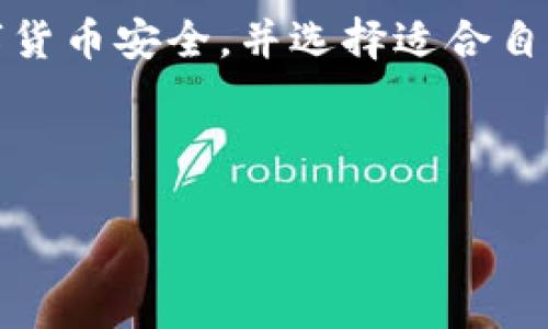   如何将资金充值至TP钱包：详尽指南 / 

 guanjianci  TP钱包, 充值, 数字货币, 钱包使用 /guanjianci 

引言

在数字货币崛起的时代，我们的生活中不可避免地会涉及到各种数字钱包。而TP钱包作为一个备受欢迎的数字资产管理工具，越来越多的人选择使用它来存储和管理他们的虚拟资产。但是，很多用户可能在充值方面遇到了一些困惑：到底该如何将资金充值到TP钱包中？本文将详细介绍这方面的内容，确保您能顺利完成充值操作。


TP钱包简介

TP钱包是一款功能强大的数字资产钱包，用户可以在其中安全地存储各种类型的加密资产，如比特币、以太坊、TRON等。它不仅支持多种交易工具，还提供便捷的兑换功能，使得用户可以轻松管理自己的数字货币资产。那么，为什么选择TP钱包呢？你是不是也在思考这些问题？

首先，TP钱包的安全性高。它采用了多重加密技术，确保用户资产的安全。此外，TP钱包的界面友好，适合各类用户，既有新手也有资深玩家。无论你是对数字货币感兴趣的初学者，还是有着深厚背景的投资者，TP钱包都能满足你的需求。


充值前的准备工作

在进行TP钱包充值之前，确保您已经完成了以下准备工作：
ul
    li下载并安装TP钱包官方应用。/li
    li注册并创建您的TP钱包账户，并确保安全备份您的助记词。/li
    li确保您拥有欲充值的数字货币，并将其转移到具有良好声誉的交易平台。/li
/ul


充值方法一：通过交易所充值

最常见的充值方式是通过数字货币交易所进行充值。让我们以币安交易所（Binance）为例，详细介绍一下操作步骤：

ol
    li登录您的币安账户，确保您已经通过实名认证。/li
    li在交易所中选择“资产”菜单，找到“法币充值”或“数字货币充值”。/li
    li选择您想要充值到TP钱包的数字货币，并点击“充值”。/li
    li系统会生成一个充值地址，记下并复制该地址。/li
    li打开TP钱包，进入资产页面，选择“充值”，将刚刚复制的地址粘贴进去，并确认。/li
    li返回币安，进行提现操作，填写TP钱包的充值地址，确认提现。/li
/ol

通过这种方式，您的资金将迅速转移至TP钱包。值得注意的是，您在选择充值的数字货币时，务必确认TP钱包支持该货币，以免造成不必要的损失。你是不是想知道还有其他充值方法？


充值方法二：使用P2P交易

除了通过交易所进行充值，P2P交易也是一种值得尝试的方式。它允许用户直接与其他用户进行买卖，免除了中介费用。以币安P2P交易为例，步骤如下：

ol
    li在币安账户中选择P2P交易入口，并寻找买入的选项。/li
    li选择合适的卖家，确认交易细节，包括价格和支付方式。/li
    li完成交易后，将数字货币转移至TP钱包。/li
/ol

P2P交易的优势在于灵活性，用户可以选择自己愿意的支付方式。然而，P2P交易中也存在一些风险，您需要仔细检查买家的信誉，选择高评分的交易伙伴。这让你没有觉得更安心吗？


充值方法三：直接在TP钱包中购买

TP钱包内置了一些购买数字货币的选项，用户可以直接在钱包中进行购买。这个过程相对简单，有助于用户快速完成充值。以下是操作步骤：

ol
    li打开TP钱包，进入“购买”页面。/li
    li选择您想要购买的数字货币，并填写购买金额。/li
    li选择支付方式，确认交易信息，并完成支付。/li
    li赌约完成后，您的数字货币将直接到账。/li
/ol

这种方式特别适合新手用户，因为它的手续费透明且操作简单。考虑到其他复杂的充值方式，你是不是觉得这种方式几乎是最方便的呢？


常见问题解答
h4我的资金为何没有到账？/h4

在进行充值时，很多用户可能会问：我的资金为何没有到账？其实，这通常与网络状态和区块确认时长有关。一般来说，数字货币充值确认可能需要一定的时间，您可以通过TP钱包的交易记录查看进度。此外，确保您在充值时输入的地址完全正确，是避免资金丢失的关键。


h4TP钱包支持哪些数字货币？/h4

TP钱包支持多种主流数字货币，包括比特币、以太坊、Ripple等。在充值之前，您可以先查阅TP钱包的官方列表，以确保您想要充值的币种在支持之列。


h4充值的费用是多少？/h4

不同的交易平台和充值方式会有不同的费用。在选择交易所时，建议您查看各平台的手续费结构，以便选择到性价比更高的充值方式。这里值得注意的是，某些交易所可能在特定节日提供优惠活动，减少手续费。


总结 

通过本文的详细介绍，相信您对如何将资金充入TP钱包有了更清晰的认识。无论是通过交易所、P2P交易，还是直接在钱包中购买，关键在于确保您的数字货币安全，并选择适合自己的方式。在这个快速发展的数字货币世界中，掌握这些基本操作，无疑能为您的投资之旅增添助力。你还在等什么呢？快去体验吧！
 


希望这篇文章能帮助到您，如果您还有其他疑问，欢迎在评论区留言，让我们一起探讨和学习！
