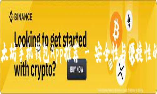 最佳iOS以太坊手机钱包App推荐 - 安全性与便捷性的完美结合