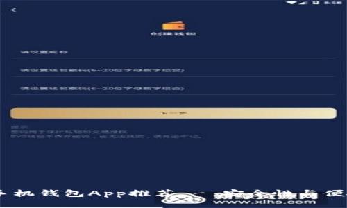 最佳iOS以太坊手机钱包App推荐 - 安全性与便捷性的完美结合