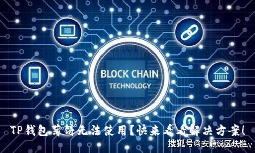 TP钱包薄饼无法使用？快来看看解决方案！