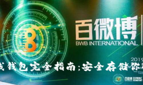 以太坊离线钱包完全指南：安全存储你的数字资产
