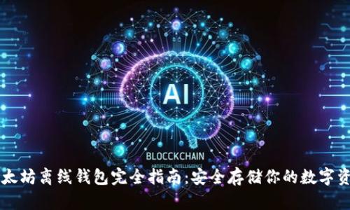 以太坊离线钱包完全指南：安全存储你的数字资产