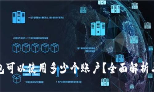 TP钱包可以使用多少个账户？全面解析与建议