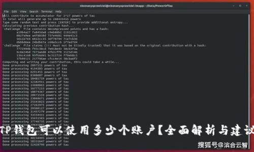 TP钱包可以使用多少个账户？全面解析与建议