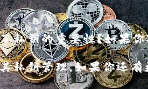   区块链云端钱包：你的私钥安危与安全使用指南 / 
 guanjianci 区块链云端钱包, 私钥安全, 数字资产保护, 钱包管理 /guanjianci 

引言：私钥与区块链云端钱包的关系
在当今数字化迅速发展的时代，区块链技术迅速崛起并成为金融领域一股不可忽视的力量。与此同时，区块链云端钱包作为一种新兴的数字资产存储方式，越来越受到用户的青睐。然而，许多人对于这些钱包的安全性和私钥管理仍然存在诸多疑问。你是否也在思考：区块链云端钱包真的安全么？

1. 什么是区块链云端钱包？
区块链云端钱包，顾名思义，是一种存储在云端的数字资产钱包。它允许用户通过网络访问自己的电子货币，而无需在本地设备上保存任何私钥或密钥。在这种钱包中，用户的加密货币（如比特币、以太坊等）存储在云平台上。与传统的钱包相比，云端钱包具备更高的方便性和灵活性。

2. 私钥的概念及其重要性
在深入了解区块链云端钱包之前，首先要明白“私钥”的含义。私钥是一串加密字符，类似于一个银行的密码。但它的作用远超过一般的密码，私钥是用户访问和控制其数字资产的关键。通过私钥，用户可以进行转账、检索账户余额等操作。因此，保护好私钥就等于保护好自己的资产。

3. 区块链云端钱包有私钥吗？
可以说，区块链云端钱包对私钥的处理方式与传统钱包大相径庭。许多云端钱包允许用户登陆但并不向用户提供对应的私钥。这意味着用户在某种程度上信任了服务提供商来管理其资产。例如，知名的交易所钱包往往不允许用户得到自己的私钥，而是将所有用户的资产集中管理。在这种模式下，用户在使用钱包的同时，也在向平台接受信任风险。

4. 云端钱包的优缺点
h44.1 优点/h4
云端钱包提供了便捷的访问方式，用户只需网络连接便可在任何地方、任何设备上进行交易。而且，很多云端钱包还提供了容易理解的界面和用户友好的功能，适合初学者使用。此外，云端钱包的备份和恢复功能让资产管理变得更加简单。

h44.2 缺点/h4
然而，便利的背后隐藏着风险。由于私钥不在用户手中，用户对资产的控制权相对减弱。假如服务提供商发生安全漏洞，用户的资产可能面临被盗的风险。这也是许多数字货币用户在选择云端钱包时难以抉择的重要原因，你是不是也在犹豫不决？

5. 如何选择安全的云端钱包
选择一款安全的云端钱包对保障数字资产至关重要。在选择时，应考虑以下几个方面：
ul
li1. 信誉：选择市场上知名度高且评价好的钱包服务提供商。/li
li2. 安全性：了解该钱包提供的安全措施，例如双重认证、加密协议等。/li
li3. 客户支持：选择那些提供适时问题解决的客户支持渠道。/li
li4. 监管合规：确保提供商遵循相应的法律法规，保护用户权益。/li
/ul

6. 私钥管理策略
如果你决定还是使用某种形式的云端钱包，为了保护你的资产，私钥管理是必不可少的。即使是选择了可以让用户访问私钥的云端钱包，以下管理策略都显得尤为重要：
ul
li1. 定期更换私钥：定期更新密码，避免因泄露而造成的安全风险。/li
li2. 备份私钥：将私钥制作多份备份，避免数据丢失影响数字资产的访问。/li
li3. 不随便分享：一旦私钥泄露，便可能导致资产被盗，因此千万不要随意将私钥提供给他人。/li
li4. 使用硬件钱包：将重要资产转移到更安全的硬件钱包中，可以更有效地避免线上帐户被盗而带来的风险。/li
/ul

7. 结语：重视自身资产安全
在这个信息共享的时代，安全永远是我们首先需要关注的问题。区块链云端钱包虽然提供了便捷的数字资产管理方式，但私钥的管理同样需要我们重视。你是否理解了私钥的重要性？如果你对云端钱包的使用方式及其安全性还有疑虑，不妨和经验丰富的用户交流，获取更真实的使用反馈。无论选择怎样的钱包，都希望你能在数字资产的海洋中安全航行。

最终，选择合适的钱包不仅关乎个人资产的安全，也关系到你的理财决策能力和对新事物的适应能力。希望通过本文的介绍，能帮助你更好地理解区块链云端钱包及其私钥管理。如果你还有更多的问题，欢迎在评论区留言，一起交流讨论！
