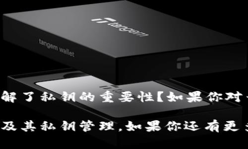   区块链云端钱包：你的私钥安危与安全使用指南 / 
 guanjianci 区块链云端钱包, 私钥安全, 数字资产保护, 钱包管理 /guanjianci 

引言：私钥与区块链云端钱包的关系
在当今数字化迅速发展的时代，区块链技术迅速崛起并成为金融领域一股不可忽视的力量。与此同时，区块链云端钱包作为一种新兴的数字资产存储方式，越来越受到用户的青睐。然而，许多人对于这些钱包的安全性和私钥管理仍然存在诸多疑问。你是否也在思考：区块链云端钱包真的安全么？

1. 什么是区块链云端钱包？
区块链云端钱包，顾名思义，是一种存储在云端的数字资产钱包。它允许用户通过网络访问自己的电子货币，而无需在本地设备上保存任何私钥或密钥。在这种钱包中，用户的加密货币（如比特币、以太坊等）存储在云平台上。与传统的钱包相比，云端钱包具备更高的方便性和灵活性。

2. 私钥的概念及其重要性
在深入了解区块链云端钱包之前，首先要明白“私钥”的含义。私钥是一串加密字符，类似于一个银行的密码。但它的作用远超过一般的密码，私钥是用户访问和控制其数字资产的关键。通过私钥，用户可以进行转账、检索账户余额等操作。因此，保护好私钥就等于保护好自己的资产。

3. 区块链云端钱包有私钥吗？
可以说，区块链云端钱包对私钥的处理方式与传统钱包大相径庭。许多云端钱包允许用户登陆但并不向用户提供对应的私钥。这意味着用户在某种程度上信任了服务提供商来管理其资产。例如，知名的交易所钱包往往不允许用户得到自己的私钥，而是将所有用户的资产集中管理。在这种模式下，用户在使用钱包的同时，也在向平台接受信任风险。

4. 云端钱包的优缺点
h44.1 优点/h4
云端钱包提供了便捷的访问方式，用户只需网络连接便可在任何地方、任何设备上进行交易。而且，很多云端钱包还提供了容易理解的界面和用户友好的功能，适合初学者使用。此外，云端钱包的备份和恢复功能让资产管理变得更加简单。

h44.2 缺点/h4
然而，便利的背后隐藏着风险。由于私钥不在用户手中，用户对资产的控制权相对减弱。假如服务提供商发生安全漏洞，用户的资产可能面临被盗的风险。这也是许多数字货币用户在选择云端钱包时难以抉择的重要原因，你是不是也在犹豫不决？

5. 如何选择安全的云端钱包
选择一款安全的云端钱包对保障数字资产至关重要。在选择时，应考虑以下几个方面：
ul
li1. 信誉：选择市场上知名度高且评价好的钱包服务提供商。/li
li2. 安全性：了解该钱包提供的安全措施，例如双重认证、加密协议等。/li
li3. 客户支持：选择那些提供适时问题解决的客户支持渠道。/li
li4. 监管合规：确保提供商遵循相应的法律法规，保护用户权益。/li
/ul

6. 私钥管理策略
如果你决定还是使用某种形式的云端钱包，为了保护你的资产，私钥管理是必不可少的。即使是选择了可以让用户访问私钥的云端钱包，以下管理策略都显得尤为重要：
ul
li1. 定期更换私钥：定期更新密码，避免因泄露而造成的安全风险。/li
li2. 备份私钥：将私钥制作多份备份，避免数据丢失影响数字资产的访问。/li
li3. 不随便分享：一旦私钥泄露，便可能导致资产被盗，因此千万不要随意将私钥提供给他人。/li
li4. 使用硬件钱包：将重要资产转移到更安全的硬件钱包中，可以更有效地避免线上帐户被盗而带来的风险。/li
/ul

7. 结语：重视自身资产安全
在这个信息共享的时代，安全永远是我们首先需要关注的问题。区块链云端钱包虽然提供了便捷的数字资产管理方式，但私钥的管理同样需要我们重视。你是否理解了私钥的重要性？如果你对云端钱包的使用方式及其安全性还有疑虑，不妨和经验丰富的用户交流，获取更真实的使用反馈。无论选择怎样的钱包，都希望你能在数字资产的海洋中安全航行。

最终，选择合适的钱包不仅关乎个人资产的安全，也关系到你的理财决策能力和对新事物的适应能力。希望通过本文的介绍，能帮助你更好地理解区块链云端钱包及其私钥管理。如果你还有更多的问题，欢迎在评论区留言，一起交流讨论！