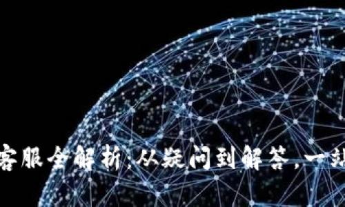 TP钱包人工客服全解析：从疑问到解答，一站式服务体验