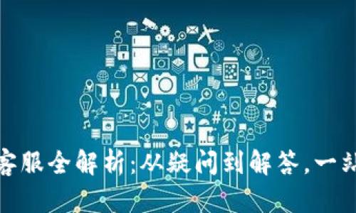 TP钱包人工客服全解析：从疑问到解答，一站式服务体验
