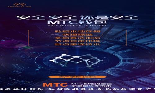 全面了解区块链钱包：如何选择最适合你的数字资产管理工具