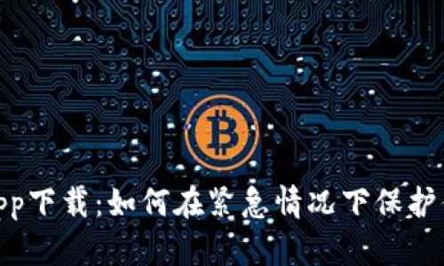 : 应急钱包app下载：如何在紧急情况下保护你的财务安全
