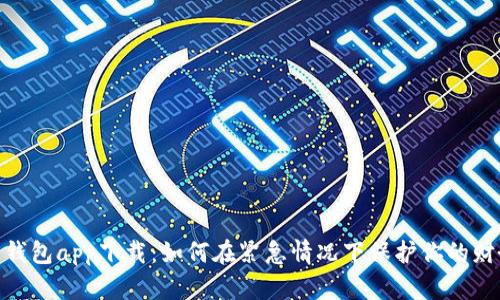 : 应急钱包app下载：如何在紧急情况下保护你的财务安全