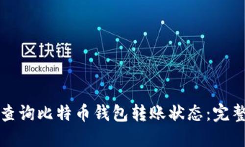 如何查询比特币钱包转账状态：完整指南