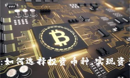 TP钱包：如何选择投资币种，实现资产增值？