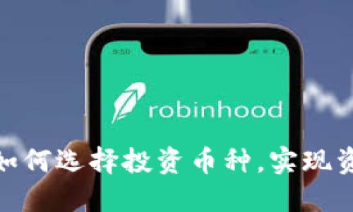 TP钱包：如何选择投资币种，实现资产增值？