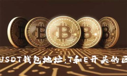 深入了解USDT钱包地址：T和E开头的区别与选择