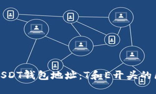深入了解USDT钱包地址：T和E开头的区别与选择