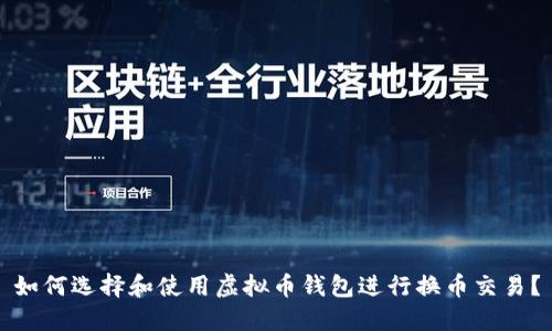 如何选择和使用虚拟币钱包进行换币交易？