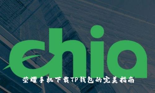荣耀手机下载TP钱包的完美指南