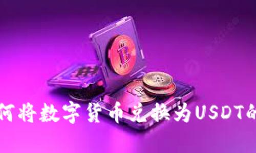 TP钱包如何将数字货币兑换为USDT的详尽指南