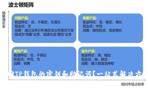 如何找回TP钱包的密钥和助记词？一站式解决方案解析