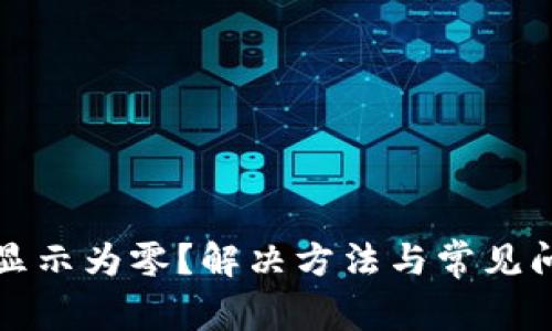 TP钱包显示为零？解决方法与常见问题解析