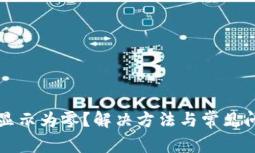 TP钱包显示为零？解决方法与常见问题解析