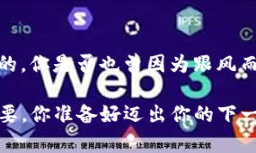    TP钱包中pig币的出售指南：如何顺利卖出你的数字资产  / 

 guanjianci  TP钱包, pig币, 卖币, 数字资产  /guanjianci 

引言：数字货币的多样性与机遇
在当今快速发展的数字经济中，越来越多的人开始接触并投资于数字货币。尤其是像pig币这样的新兴加密资产，吸引了无数投资者的目光。然而，对于许多新手来说，如何在TP钱包中顺利地销售这些数字资产，仍然是一个充满挑战的话题。你是否曾因为不知从何下手而感到困惑？本文将深入探讨pig币的出售流程，帮助你快速上手。

了解TP钱包及其功能
TP钱包是一款用户友好的数字货币钱包，支持多种加密货币存储与交易。其界面简洁、操作方便，非常适合初学者使用。除了基本的存储和交易功能外，TP钱包还提供了行情查询、资产管理等多项功能。你是否艳羡那些轻松管理数字资产的用户？了解TP钱包的优势，将为你的交易之路打下良好的基础。

第一步：下载并注册TP钱包
在你开始出售pig币之前，首先要确保你已经下载安装了TP钱包。对于新用户来说，注册过程简单明了。只需提供必要的信息，设置安全密码，你就可以开始使用了。别忘了备份助记词，这将是你找回钱包的重要凭证。钱包的安全性直接影响到你的资产安全，你是否愿意承担丢失资产的风险呢？

第二步：将pig币存入TP钱包
在出售pig币之前，你需要将其存入TP钱包。这通常涉及到从其他交易所或钱包向TP钱包转账。在转账之前，确认你的钱包地址无误，以避免资产丢失。你是否曾因为输入错误而造成不必要的损失？因此，每一步都需要谨慎操作。

第三步：选择合适的交易平台
虽然TP钱包具有交易功能，但选择合适的交易平台进行交易也至关重要。不同平台的交易手续费、流动性和安全性有所不同。你有没有想过，为什么一些用户更倾向于在特定的平台上交易而不是其他平台？这是因为用户的体验和社区的活跃度往往决定了平台的可信度。

第四步：出售pig币的具体步骤
在选择好交易平台后，接下来就是出售pig币的详细步骤。以下是一个大致的流程：
ul
    listrong登录账户：/strong首先使用你的账号登录到选定的交易平台。/li
    listrong连接TP钱包：/strong通常交易平台会要求你连接TP钱包，你需要确认连接安全性。/li
    listrong选择出售：/strong在平台的交易界面，选择“出售”，输入你希望出售的pig币数量。/li
    listrong设置价格：/strong你可以选择市场价出售或自行设定价格。你是否对当前市场行情有充分的了解？这一点非常重要。/li
    listrong确认交易：/strong最后，再次确认所有信息无误后，提交交易请求。/li
/ul
这个过程看似简单，但在实际操作中，市场的波动也可能影响你的决策。你如何看待这些不确定性，是否会影响你的决策过程？

第五步：掌握市场行情
在数字货币交易中，市场行情是一项不可忽视的重要因素。时刻关注pig币的市场走势，了解影响其价格的各种因素，将帮助你做出更加明智的决策。你有没有考虑过，信息的及时性对于交易的成败有多大影响？例如，新闻、政策变化、甚至其他的市场动态，都可能导致价格波动。

第六步：处理交易后的资产
完成pig币出售后，你的账户中将有相应的法币或其他数字资产。这时，你需要仔细考虑如何管理这些资产。留存还是再投资于其他项目？你是否觉得在这个过程中，合理配置资产的重要性不容小觑？

结束语：投资需谨慎，不能盲目跟风
数字货币的投资是一场旅程，而非一场短跑。在TP钱包中出售pig币只是其中的一部分，在投资的过程中，理性决策、持续学习以及安全意识都是不可或缺的。你是否也曾因为跟风而亏损？停下来，认真思考吧！希望这篇文章能为你在数字资产管理方面提供一些思路和指导。

无论你是初次接触还是已经有了一定经验，记住：做好功课，谨慎投资，才能在这个波动的市场中立于不败之地。无论是买入还是卖出，每一步棋都至关重要。你准备好迈出你的下一步了吗？