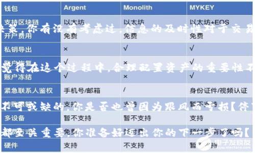    TP钱包中pig币的出售指南：如何顺利卖出你的数字资产  / 

 guanjianci  TP钱包, pig币, 卖币, 数字资产  /guanjianci 

引言：数字货币的多样性与机遇
在当今快速发展的数字经济中，越来越多的人开始接触并投资于数字货币。尤其是像pig币这样的新兴加密资产，吸引了无数投资者的目光。然而，对于许多新手来说，如何在TP钱包中顺利地销售这些数字资产，仍然是一个充满挑战的话题。你是否曾因为不知从何下手而感到困惑？本文将深入探讨pig币的出售流程，帮助你快速上手。

了解TP钱包及其功能
TP钱包是一款用户友好的数字货币钱包，支持多种加密货币存储与交易。其界面简洁、操作方便，非常适合初学者使用。除了基本的存储和交易功能外，TP钱包还提供了行情查询、资产管理等多项功能。你是否艳羡那些轻松管理数字资产的用户？了解TP钱包的优势，将为你的交易之路打下良好的基础。

第一步：下载并注册TP钱包
在你开始出售pig币之前，首先要确保你已经下载安装了TP钱包。对于新用户来说，注册过程简单明了。只需提供必要的信息，设置安全密码，你就可以开始使用了。别忘了备份助记词，这将是你找回钱包的重要凭证。钱包的安全性直接影响到你的资产安全，你是否愿意承担丢失资产的风险呢？

第二步：将pig币存入TP钱包
在出售pig币之前，你需要将其存入TP钱包。这通常涉及到从其他交易所或钱包向TP钱包转账。在转账之前，确认你的钱包地址无误，以避免资产丢失。你是否曾因为输入错误而造成不必要的损失？因此，每一步都需要谨慎操作。

第三步：选择合适的交易平台
虽然TP钱包具有交易功能，但选择合适的交易平台进行交易也至关重要。不同平台的交易手续费、流动性和安全性有所不同。你有没有想过，为什么一些用户更倾向于在特定的平台上交易而不是其他平台？这是因为用户的体验和社区的活跃度往往决定了平台的可信度。

第四步：出售pig币的具体步骤
在选择好交易平台后，接下来就是出售pig币的详细步骤。以下是一个大致的流程：
ul
    listrong登录账户：/strong首先使用你的账号登录到选定的交易平台。/li
    listrong连接TP钱包：/strong通常交易平台会要求你连接TP钱包，你需要确认连接安全性。/li
    listrong选择出售：/strong在平台的交易界面，选择“出售”，输入你希望出售的pig币数量。/li
    listrong设置价格：/strong你可以选择市场价出售或自行设定价格。你是否对当前市场行情有充分的了解？这一点非常重要。/li
    listrong确认交易：/strong最后，再次确认所有信息无误后，提交交易请求。/li
/ul
这个过程看似简单，但在实际操作中，市场的波动也可能影响你的决策。你如何看待这些不确定性，是否会影响你的决策过程？

第五步：掌握市场行情
在数字货币交易中，市场行情是一项不可忽视的重要因素。时刻关注pig币的市场走势，了解影响其价格的各种因素，将帮助你做出更加明智的决策。你有没有考虑过，信息的及时性对于交易的成败有多大影响？例如，新闻、政策变化、甚至其他的市场动态，都可能导致价格波动。

第六步：处理交易后的资产
完成pig币出售后，你的账户中将有相应的法币或其他数字资产。这时，你需要仔细考虑如何管理这些资产。留存还是再投资于其他项目？你是否觉得在这个过程中，合理配置资产的重要性不容小觑？

结束语：投资需谨慎，不能盲目跟风
数字货币的投资是一场旅程，而非一场短跑。在TP钱包中出售pig币只是其中的一部分，在投资的过程中，理性决策、持续学习以及安全意识都是不可或缺的。你是否也曾因为跟风而亏损？停下来，认真思考吧！希望这篇文章能为你在数字资产管理方面提供一些思路和指导。

无论你是初次接触还是已经有了一定经验，记住：做好功课，谨慎投资，才能在这个波动的市场中立于不败之地。无论是买入还是卖出，每一步棋都至关重要。你准备好迈出你的下一步了吗？