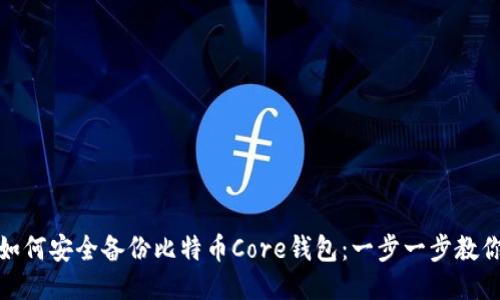 如何安全备份比特币Core钱包：一步一步教你